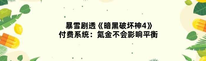 暴雪剧透《暗黑破坏神4》付费系统：氪金不会影响平衡