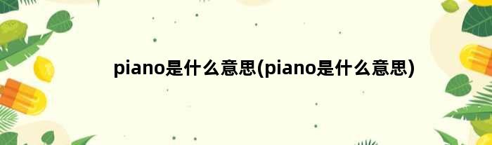 piano是什么意思(piano是什么意思)