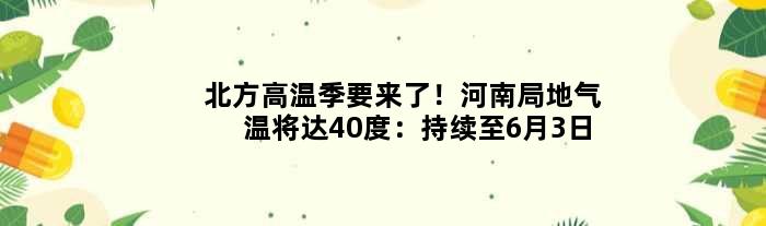 北方高温季要来了！河南局地气温将达40度：持续至6月3日