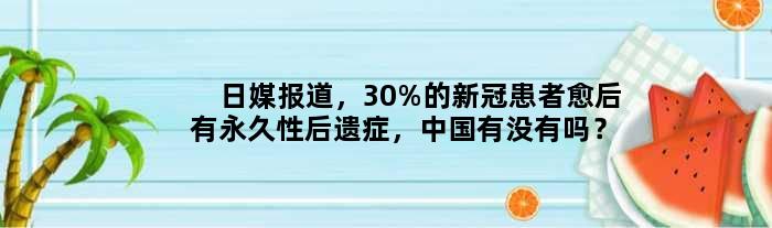 日媒报道，30%的新冠患者愈后有性后遗症，中国有没有吗？