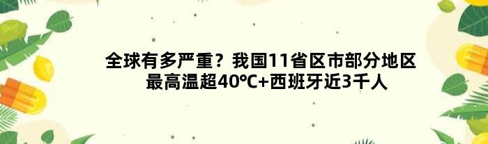全球有多严重？我国11省区市部分地区更高温超40℃ 西班牙近3千人死于高温