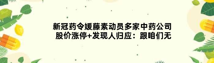“新冠药”令媛藤素动员多家中药公司股价涨停 发现人归应：跟咱们无关