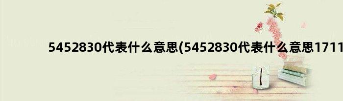 5452830代表什么意思(5452830代表什么意思1711)
