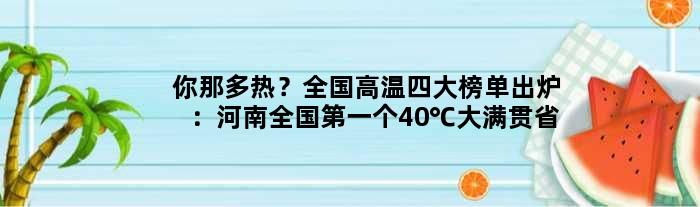 你那多热？全国高温四大榜单出炉：河南全国个40℃大满贯省份