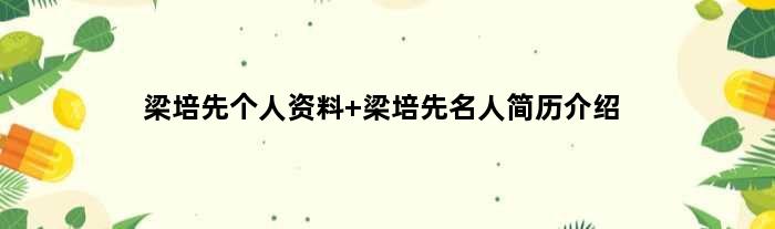 梁培先个人资料 梁培先名人简历介绍