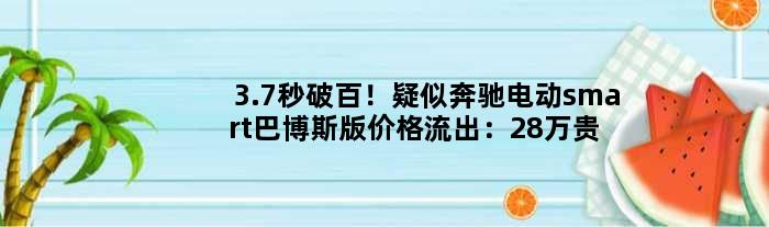 3.7秒破百！疑似奔驰电动smart巴博斯版价格流出：28万贵吗