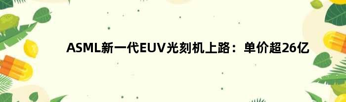 ASML新一代EUV光刻机上路：单价超26亿