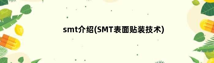 smt介绍(SMT表面贴装技术)