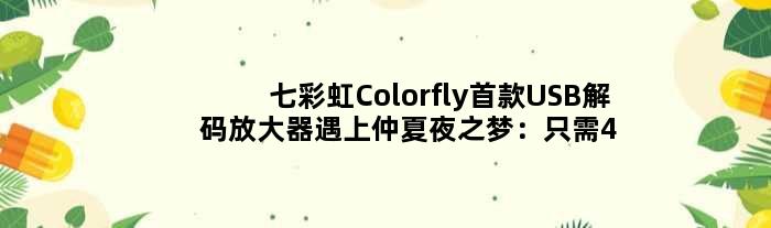七彩虹ColorflyUSB解码放大器遇上仲夏夜之梦：只需499元