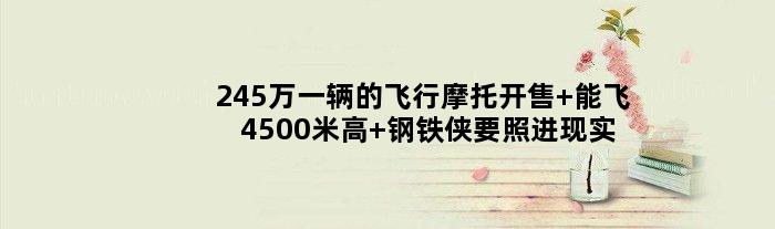 245万一辆的飞行摩托开售 能飞4500米高 钢铁侠要照进现实了？