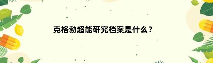 克格勃超能研究档案是什么？