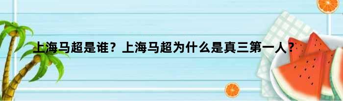 上海马超是谁？上海马超为什么是真三人？