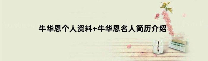 牛华恩个人资料 牛华恩名人简历介绍