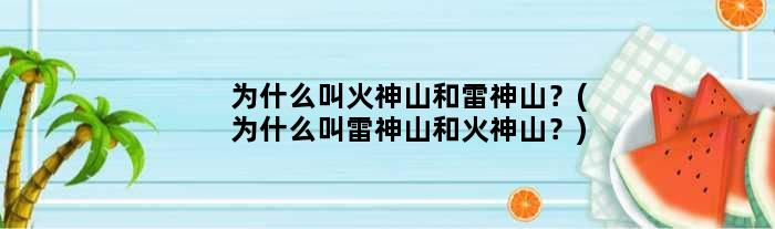 为什么叫火神山和雷神山？(为什么叫雷神山和火神山？)