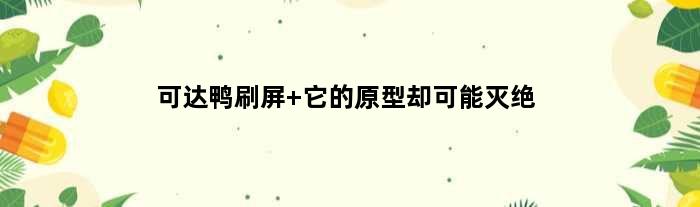 可达鸭刷屏 它的“原型”却可能灭绝