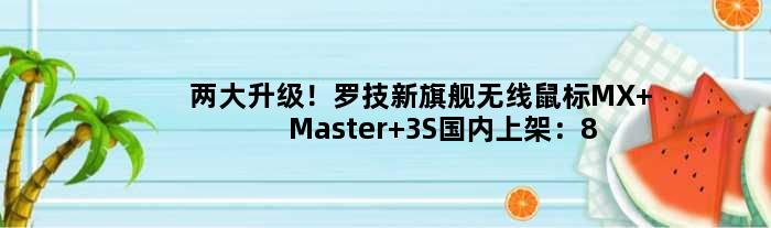 两大升级！罗技新旗舰无线鼠标MX Master 3S国内上架：899元