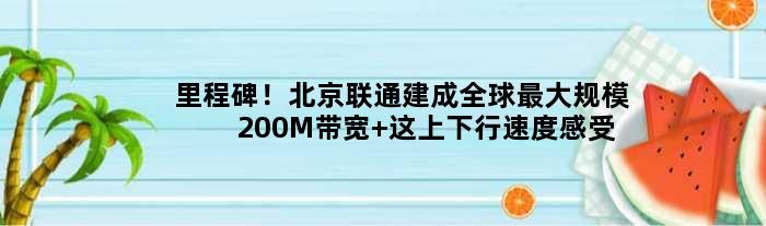 里程碑！北京联通建成全球更大规模200M带宽 这上下行速度感受下