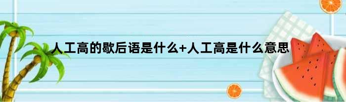 人工高的歇后语是什么 人工高是什么意思