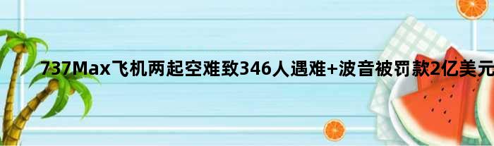 737Max飞机两起空难致346人遇难 波音被罚款2亿美元
