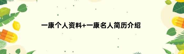 一康个人资料 一康名人简历介绍