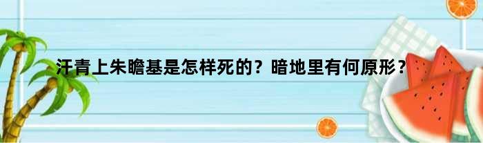 汗青上朱瞻基是怎样死的？暗地里有何原形？