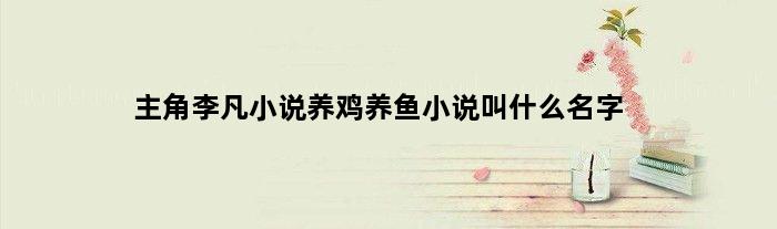 主角李凡小说养鸡养鱼小说叫什么名字