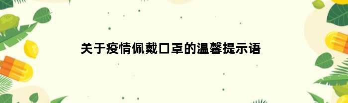 关于疫情佩戴口罩的温馨提示语
