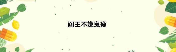 阎王不嫌鬼瘦