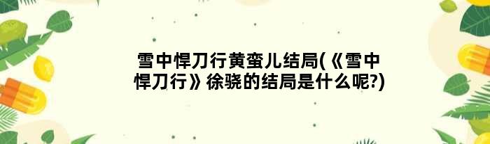 雪中悍刀行黄蛮儿结局(《雪中悍刀行》徐骁的结局是什么呢?)