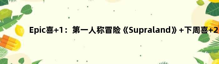 Epic喜+1：人称冒险《Supraland》 下周喜+2