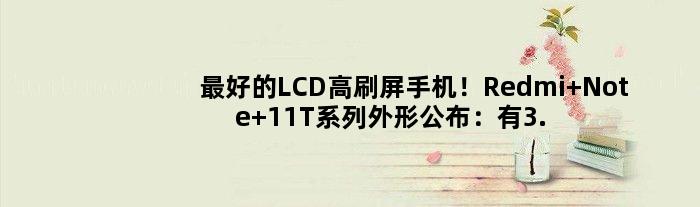 更好的LCD高刷屏手机！Redmi Note 11T系列外形公布：有3.5mm耳机孔