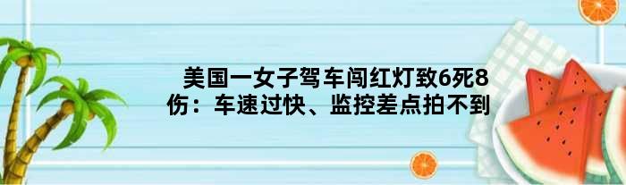 美国一女子驾车闯红灯致6死8伤：车速过快、监控差点拍不到