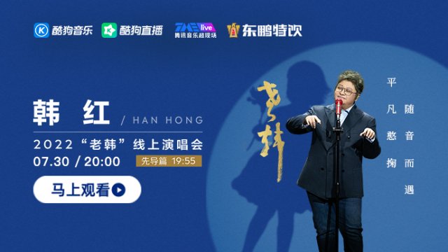 韩红线上演唱会在酷狗音乐TMElive完美落幕！