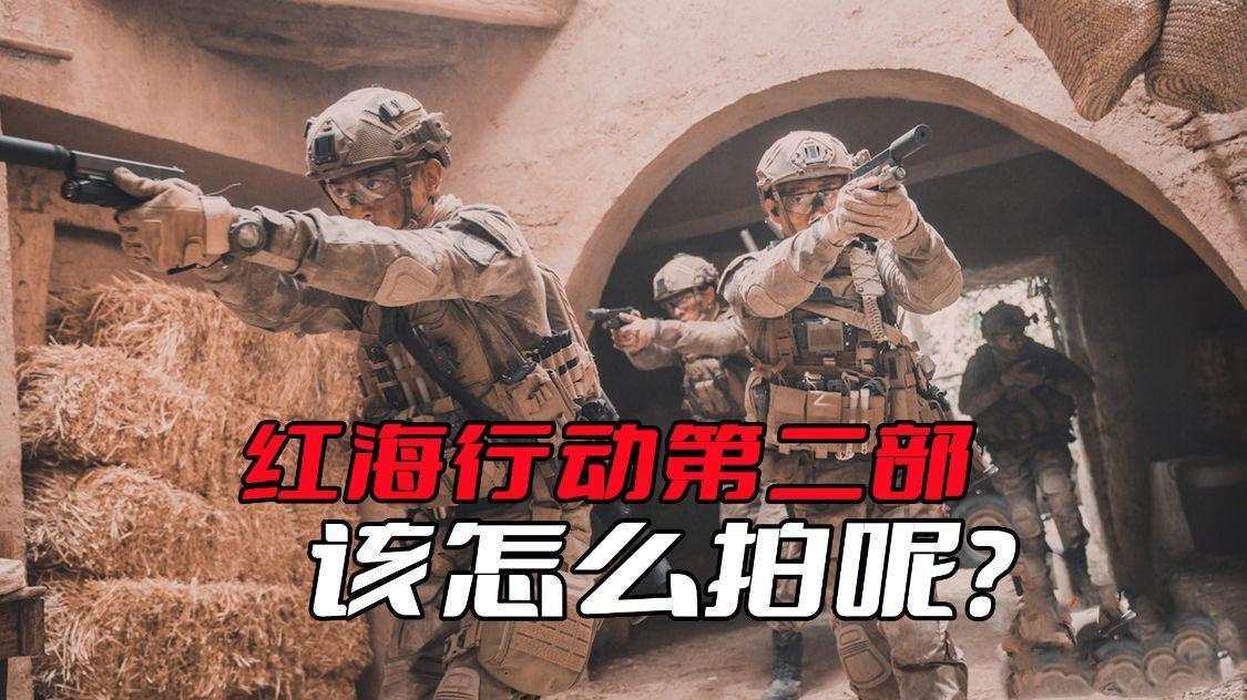 《红海行动》第二部的剧情该怎么拍？部结尾就埋下了彩蛋了
