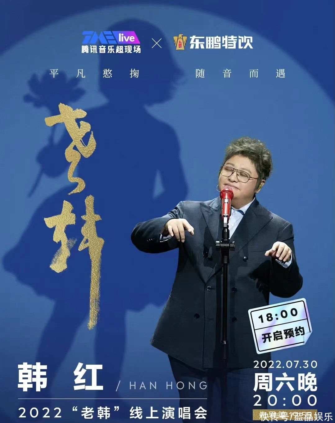 韩红“老韩”线上演唱会即将开启，她要一口气唱18首歌
