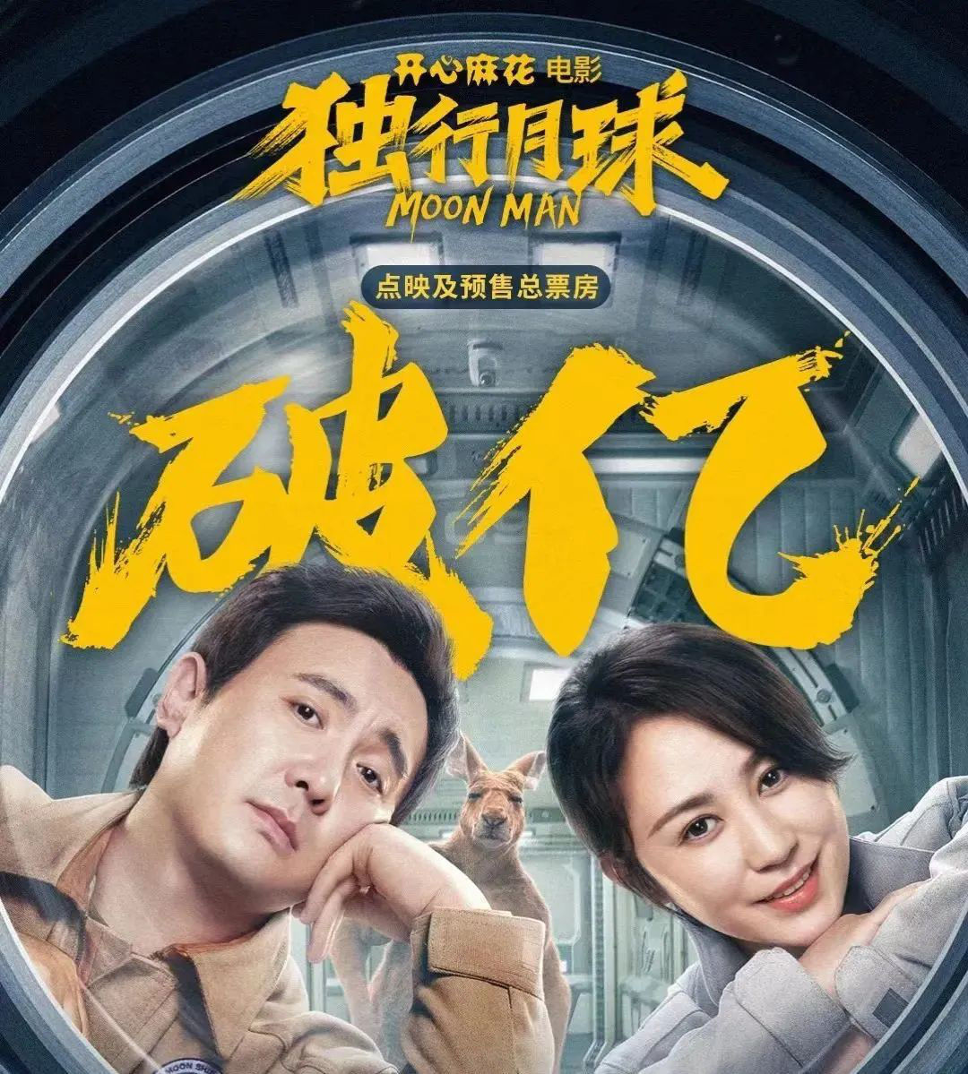 含腾量百分百的《独行月球》，是更好的开心麻花?