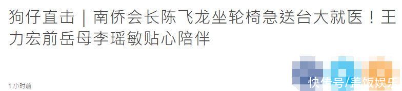 84岁富豪坐轮椅紧急就医，王力宏57岁前岳母贴心陪伴，曾多次牵手