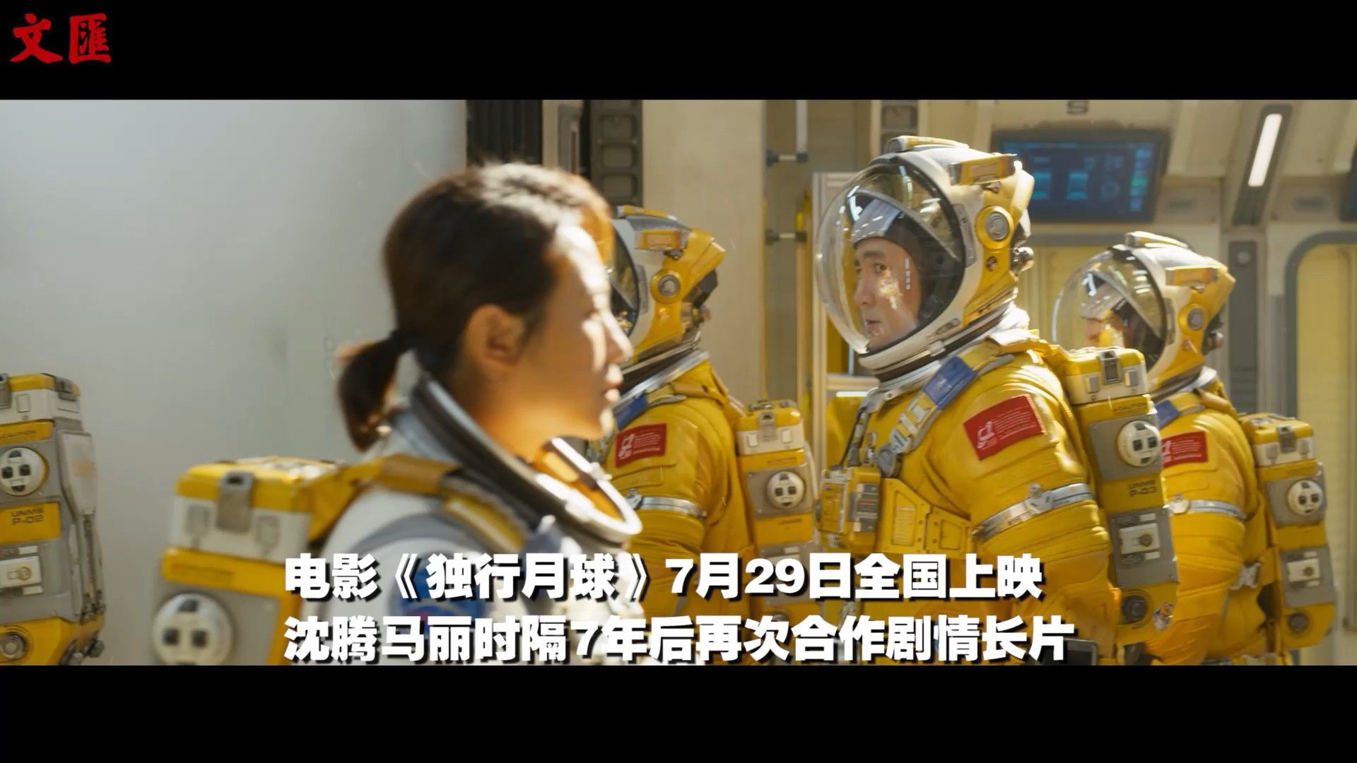 沈腾马丽时隔7年再次合作剧情长片《独行月球》
