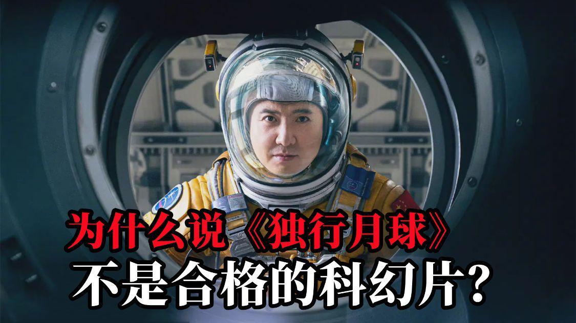为什么说《独行月球》不是合格的科幻片？剧中很多桥段经不起推敲