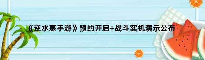 《逆水寒手游》预约开启 战斗实机演示公布