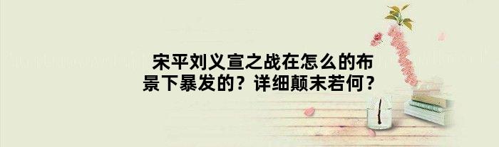 宋平刘义宣之战在怎么的布景下暴发的？详细颠末若何？