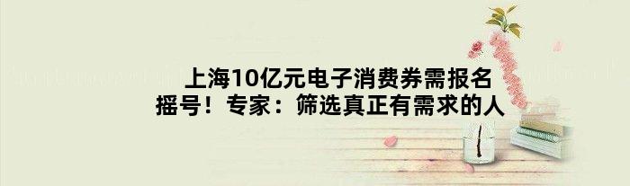 上海10亿元电子消费券需报名摇号！专家：筛选真正有需求的人