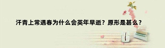 汗青上常遇春为什么会英年早逝？原形是甚么？