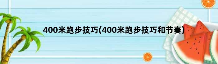 400米跑步技巧(400米跑步技巧和节奏)