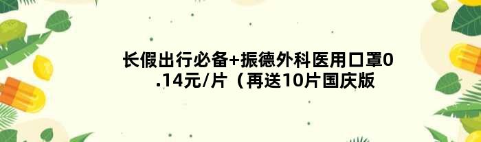长假出行必备 振德外科医用口罩0.14元/片（再送10片国庆版）