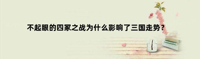 不起眼的四冢之战为什么影响了三国走势？