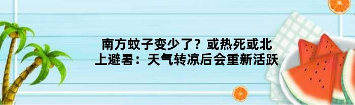南方蚊子变少了？或热死或北上避暑：天气转凉后会重新活跃