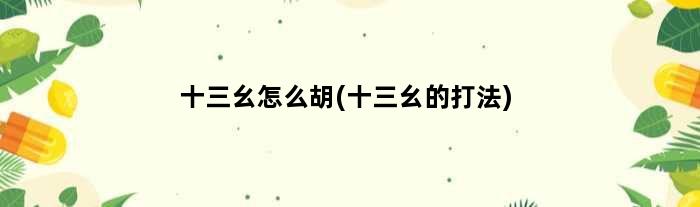 十三幺怎么胡(十三幺的打法)