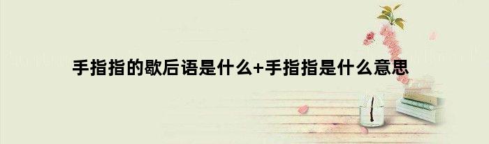 手指指的歇后语是什么 手指指是什么意思