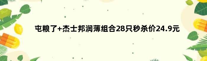 屯粮了 杰士邦润薄组合28只秒杀价24.9元